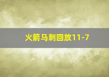 火箭马刺回放11-7