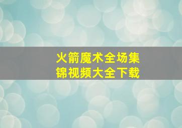 火箭魔术全场集锦视频大全下载