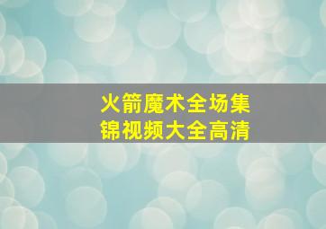 火箭魔术全场集锦视频大全高清