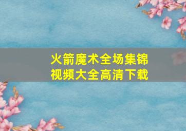 火箭魔术全场集锦视频大全高清下载