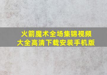 火箭魔术全场集锦视频大全高清下载安装手机版