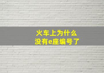 火车上为什么没有e座编号了