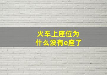 火车上座位为什么没有e座了