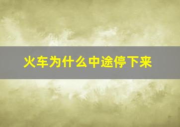 火车为什么中途停下来