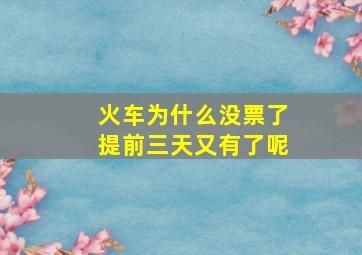 火车为什么没票了提前三天又有了呢