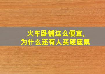 火车卧铺这么便宜,为什么还有人买硬座票