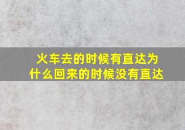 火车去的时候有直达为什么回来的时候没有直达