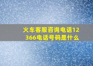 火车客服咨询电话12366电话号码是什么