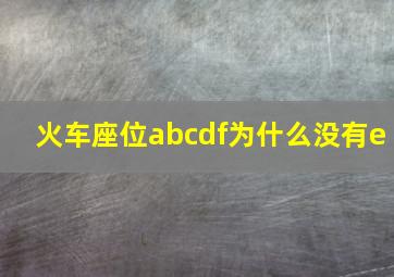 火车座位abcdf为什么没有e