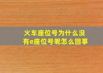 火车座位号为什么没有e座位号呢怎么回事