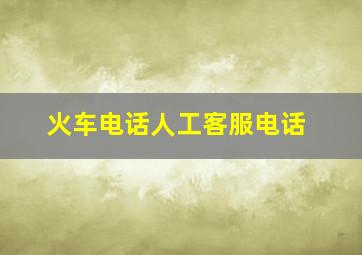 火车电话人工客服电话