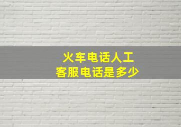 火车电话人工客服电话是多少