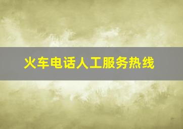 火车电话人工服务热线