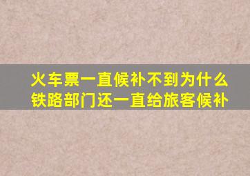 火车票一直候补不到为什么铁路部门还一直给旅客候补