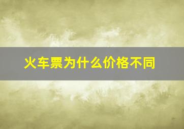 火车票为什么价格不同