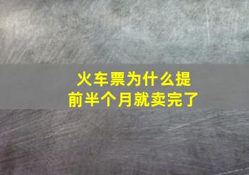 火车票为什么提前半个月就卖完了