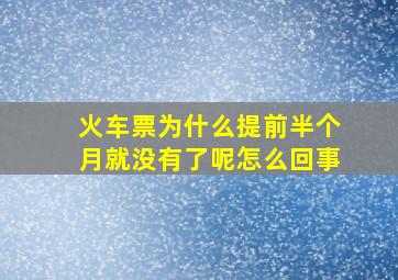 火车票为什么提前半个月就没有了呢怎么回事