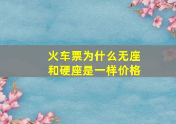 火车票为什么无座和硬座是一样价格