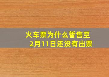 火车票为什么暂售至2月11日还没有出票