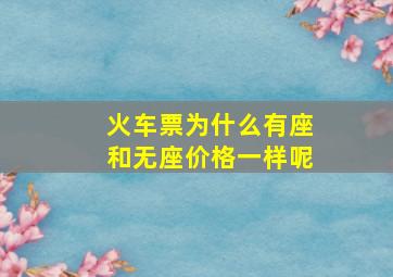 火车票为什么有座和无座价格一样呢