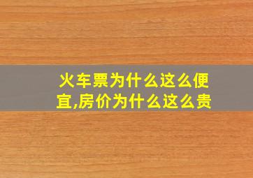 火车票为什么这么便宜,房价为什么这么贵