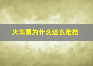 火车票为什么这么难抢