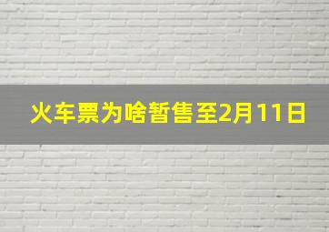 火车票为啥暂售至2月11日