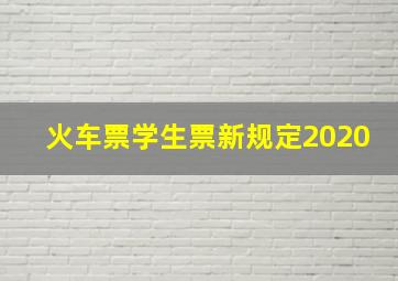 火车票学生票新规定2020