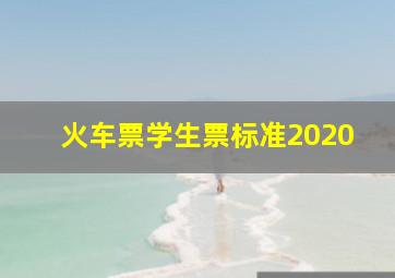 火车票学生票标准2020