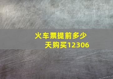 火车票提前多少天购买12306