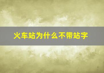 火车站为什么不带站字