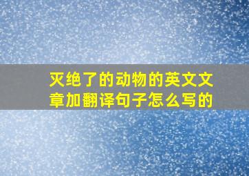 灭绝了的动物的英文文章加翻译句子怎么写的