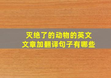 灭绝了的动物的英文文章加翻译句子有哪些