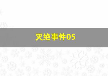 灭绝事件05