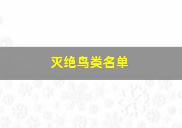 灭绝鸟类名单