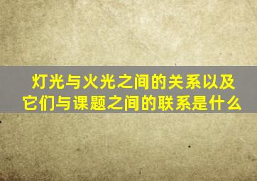 灯光与火光之间的关系以及它们与课题之间的联系是什么