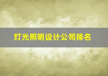 灯光照明设计公司排名