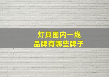 灯具国内一线品牌有哪些牌子