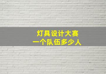 灯具设计大赛一个队伍多少人