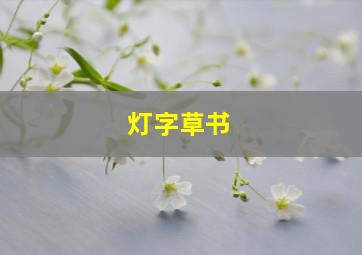 灯字草书