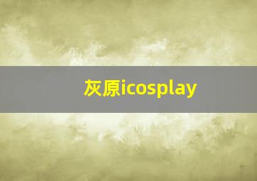 灰原icosplay