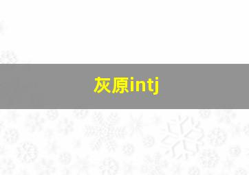 灰原intj