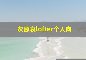 灰原哀lofter个人向