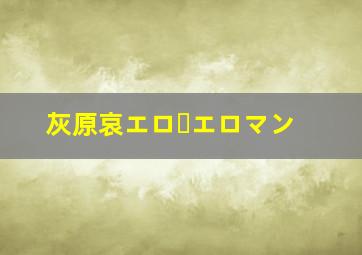 灰原哀エロ・エロマン