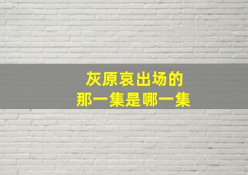 灰原哀出场的那一集是哪一集