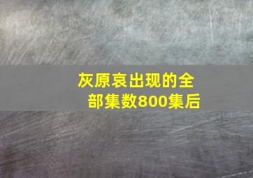 灰原哀出现的全部集数800集后