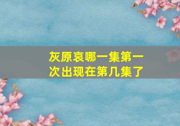 灰原哀哪一集第一次出现在第几集了