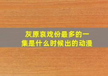 灰原哀戏份最多的一集是什么时候出的动漫