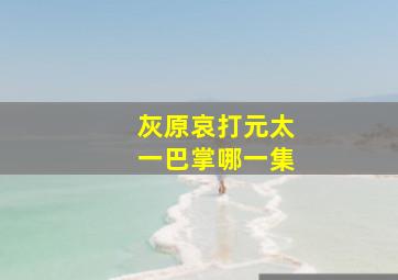 灰原哀打元太一巴掌哪一集