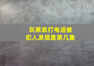 灰原哀打电话被犯人发现是第几集